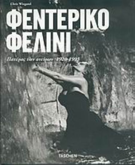 Εικόνα Φεντερίκο Φελίνι