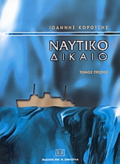 Εικόνα Ναυτικό δίκαιο