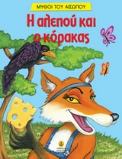 Εικόνα Η αλεπού και ο κόρακας