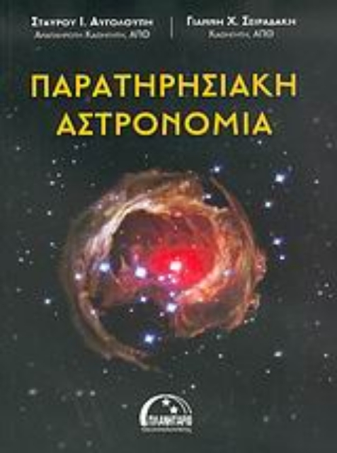 Εικόνα της Παρατηρησιακή αστρονομία