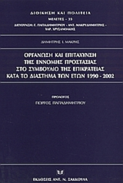 Εικόνα της Οργάνωση και επιτάχυνση της έννομης προστασίας στο συμβούλιο της Επικρατείας κατά το διάστημα των ετών 1990-2002