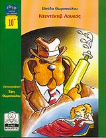 Εικόνα Ντεντέκτιβ Λουκάς