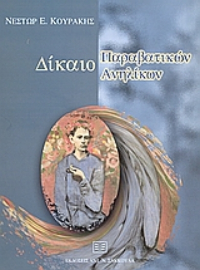 Εικόνα Δίκαιο παραβατικών ανηλίκων