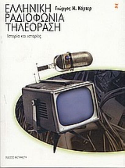 Εικόνα Ελληνική ραδιοφωνία τηλεόραση