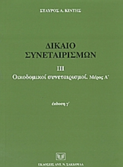 Εικόνα Δίκαιο συνεταιρισμών