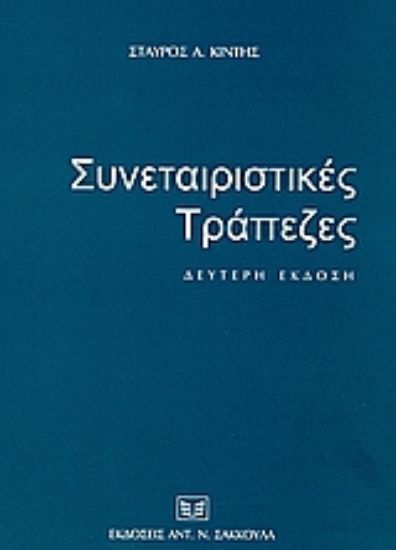 Εικόνα Συνεταιριστικές τράπεζες