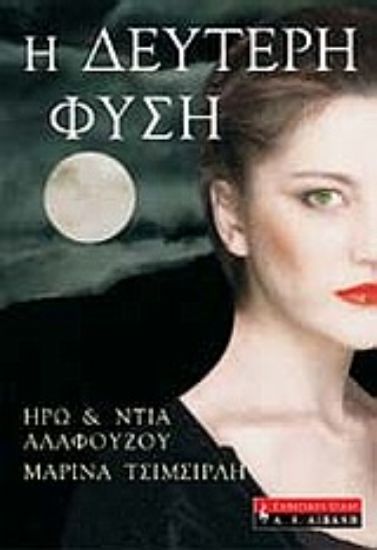 Εικόνα Η δεύτερη φύση