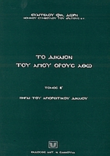 Εικόνα Το δίκαιο του Αγίου Όρους Άθω