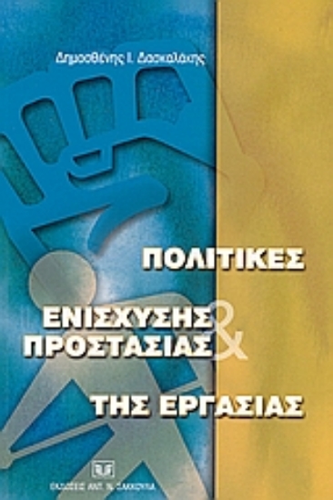 Εικόνα Πολιτικές ενίσχυσης και προστασίας της εργασίας