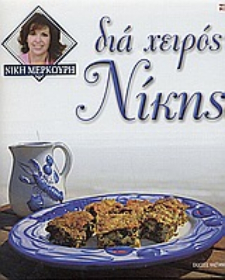 Εικόνα Δια χειρός Νίκης