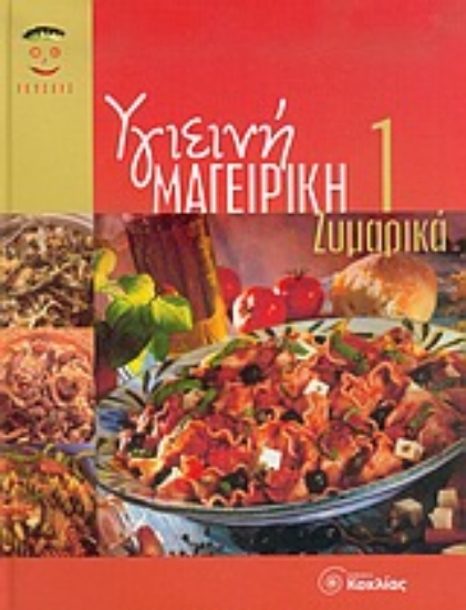 Εικόνα Υγιεινή μαγειρική 1