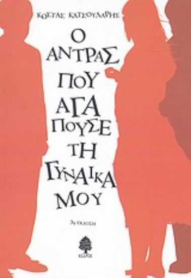 Εικόνα Ο άντρας που αγαπούσε τη γυναίκα μου