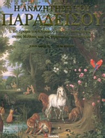 Εικόνα Η αναζήτηση του παραδείσου