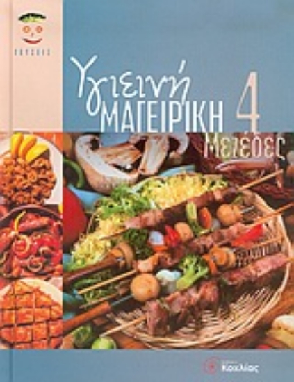 Εικόνα Υγιεινή μαγειρική 4