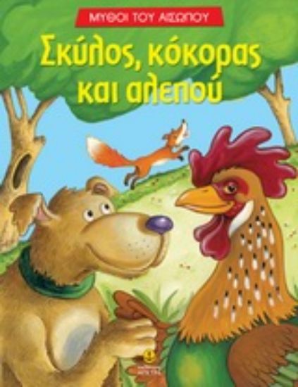 Εικόνα Σκύλος, κόκορας και αλεπού