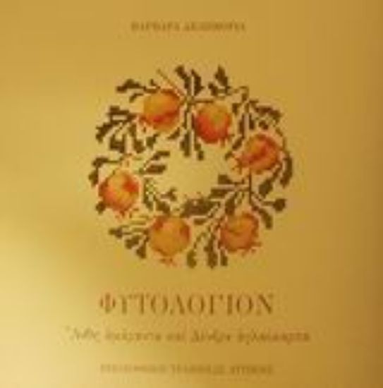 Εικόνα Φυτολόγιον