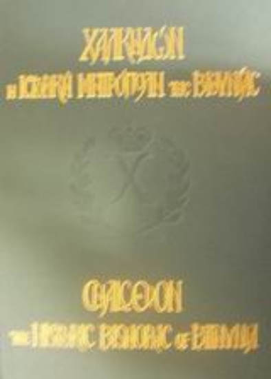 Εικόνα Χαλκηδών η ιστορική Μητρόπολη της Βιθυνίας