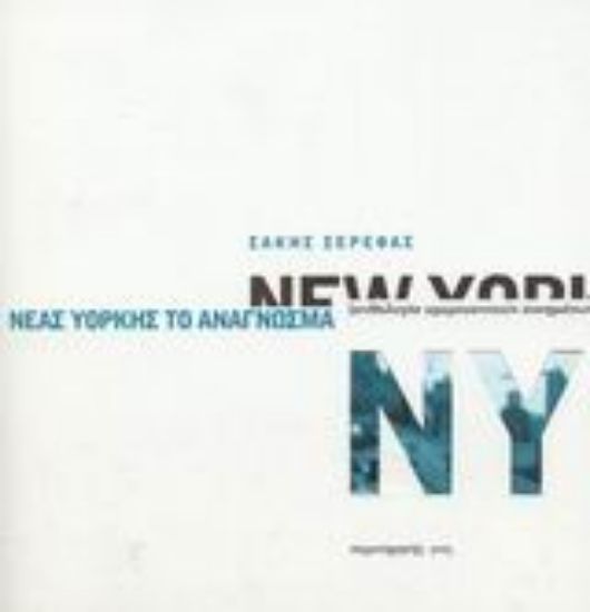 Εικόνα Νέας Υόρκης το ανάγνωσμα