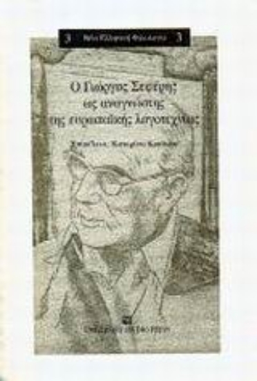 Εικόνα Ο Γιώργος Σεφέρης ως αναγνώστης της ευρωπαϊκής λογοτεχνίας