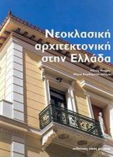 Εικόνα Νεοκλασική αρχιτεκτονική στην Ελλάδα