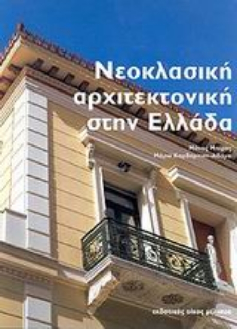 Εικόνα της Νεοκλασική αρχιτεκτονική στην Ελλάδα