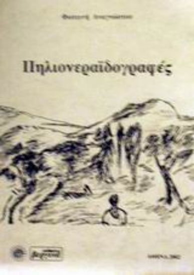 Εικόνα Πηλιονεραϊδογραφές