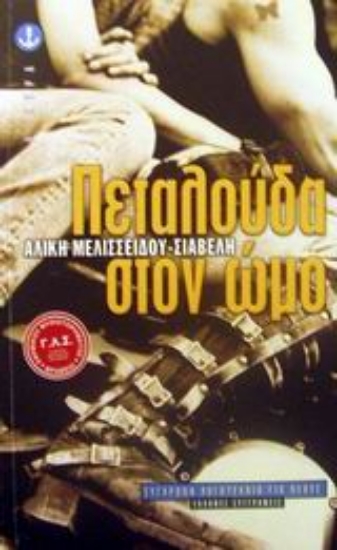 Εικόνα Πεταλούδα στον ώμο