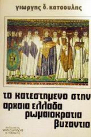 Εικόνα Το κατεστημένο στην αρχαία Ελλάδα, την ρωμαιοκρατία και το Βυζάντιο