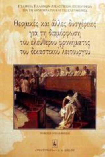 Εικόνα Θεσμικές και άλλες δυσχέρειες για τη διαμόρφωση του ελεύθερου φρονήματος του δικαστικού λειτουργού