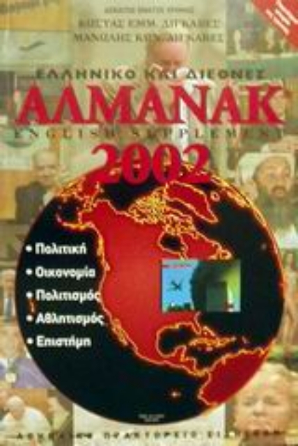 Εικόνα της Ελληνικό και διεθνές αλμανάκ 2002