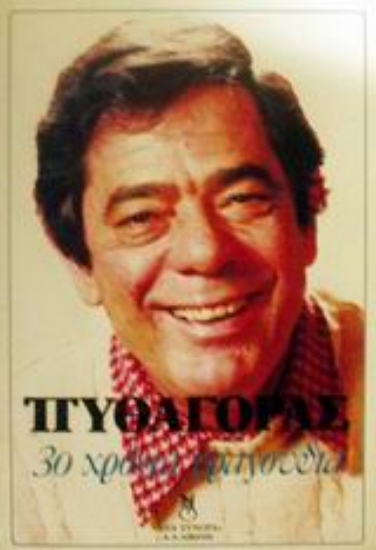 Εικόνα 30 χρόνια τραγούδια