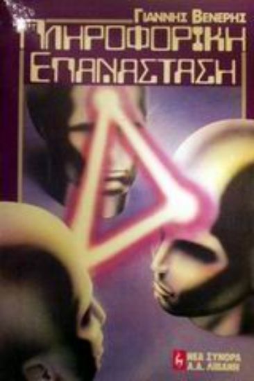 Εικόνα Η πληροφορική επανάσταση