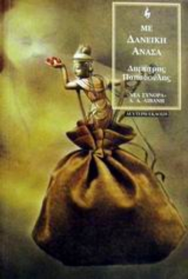 Εικόνα Με δανεική ανάσα