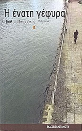 Εικόνα Η ένατη γέφυρα