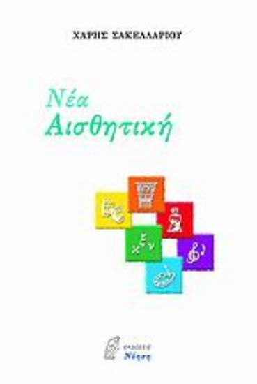 Εικόνα Νέα αισθητική