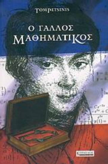 Εικόνα Ο γάλλος μαθηματικός.