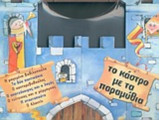 Εικόνα Το κάστρο με τα παραμύθια