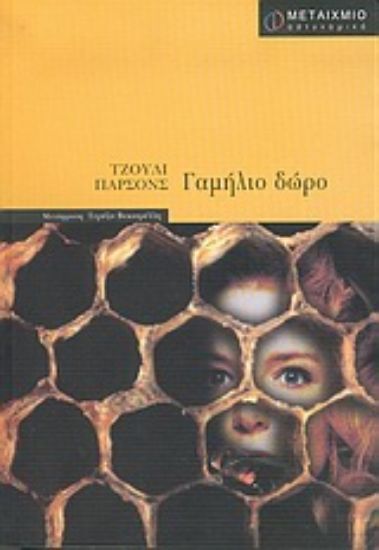 Εικόνα Γαμήλιο δώρο