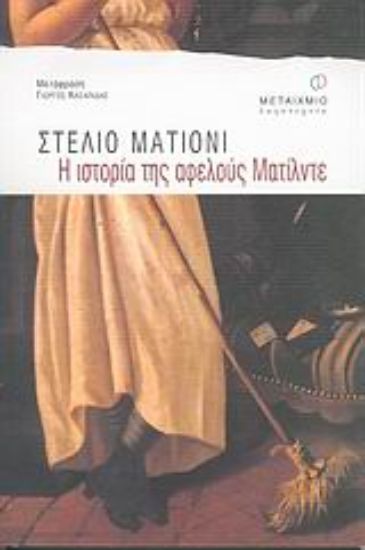 Εικόνα Η ιστορία της αφελούς Ματίλντε