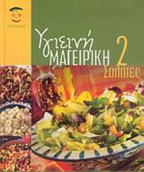 Εικόνα Υγιεινή μαγειρική 2