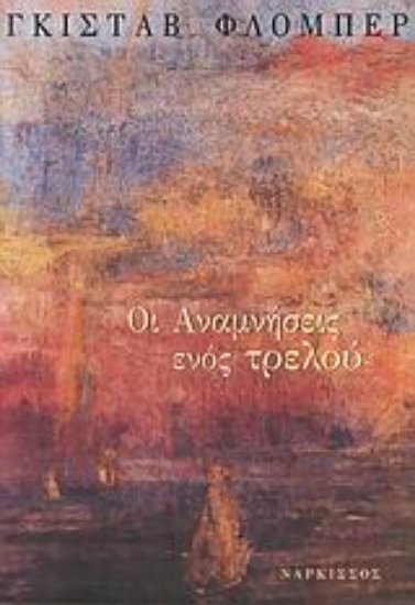 Εικόνα Οι αναμνήσεις ενός τρελού