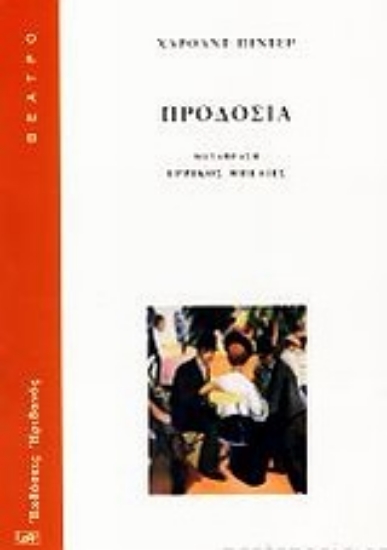 Εικόνα Προδοσία