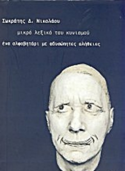 Εικόνα Μικρό λεξικό του κυνισμού