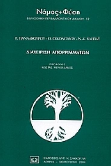 Εικόνα Διαχείριση απορριμμάτων