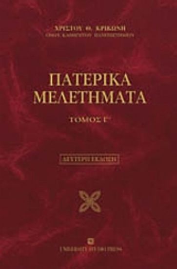 Εικόνα Πατερικά μελετήματα