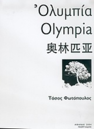 Εικόνα Ολυμπία