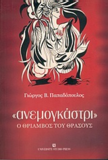 Εικόνα Ανεμογκάστρι