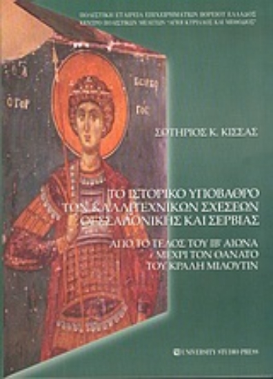 Εικόνα Το ιστορικό υπόβαθρο των καλλιτεχνικών σχέσεων Θεσσαλονίκης και Σερβίας