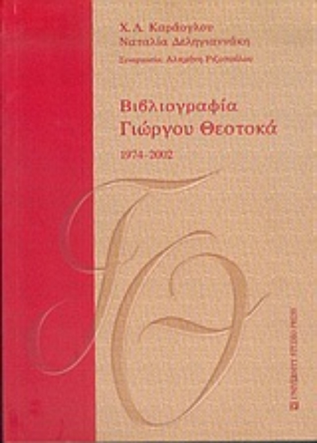 Εικόνα της Βιβλιογραφία Γιώργου Θεοτοκά 1974-2002