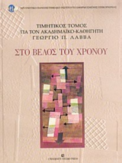 Εικόνα Στο βέλος του χρόνου